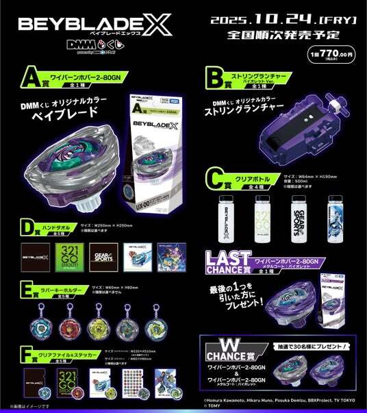 BEYBLADE X DMMくじ10月24日（金）より発売開始 | ニコニコニュース