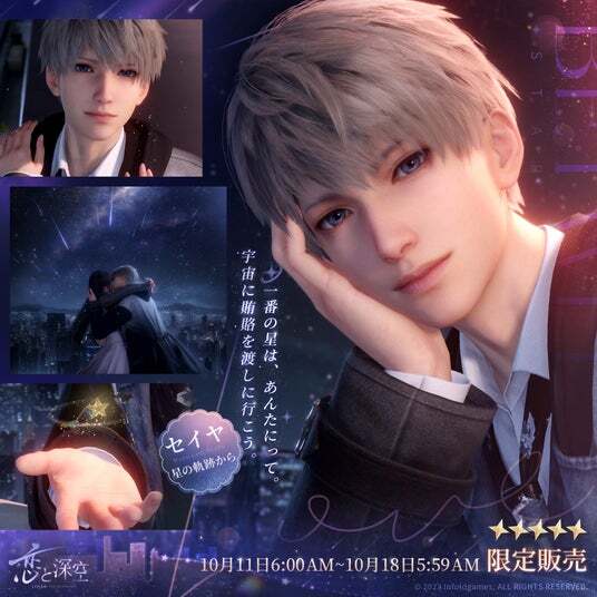 世界中で大人気の恋愛シミュレーションゲーム『恋と深空』が10/11（土
