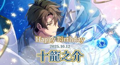 『アイドリッシュセブン』十龍之介