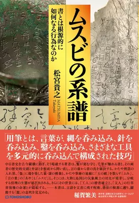 『ムスビの系譜 --書とは根源的に如何なる行為なのか』書影