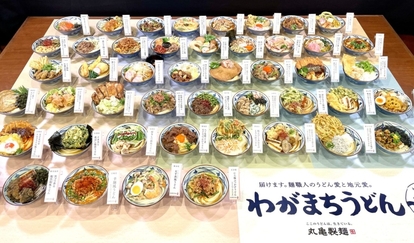 丸亀製麺『わがまちうどん47』で販売するうどん47種