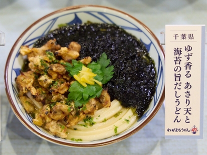 千葉県「ゆず香る あさり天と海苔の旨だしうどん」