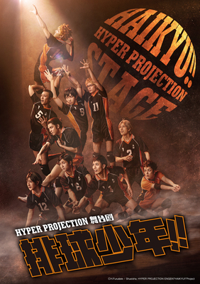 ハイパープロジェクショ ン演劇「ハイキュー!!」