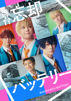 舞台『忘却バッテリー』