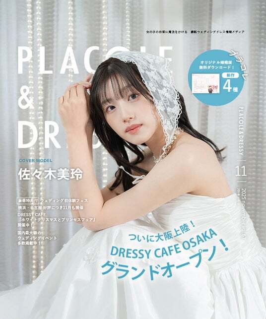 2025年11月号】俳優 佐々木美玲さんが『PLACOLE＆DRESSY』の