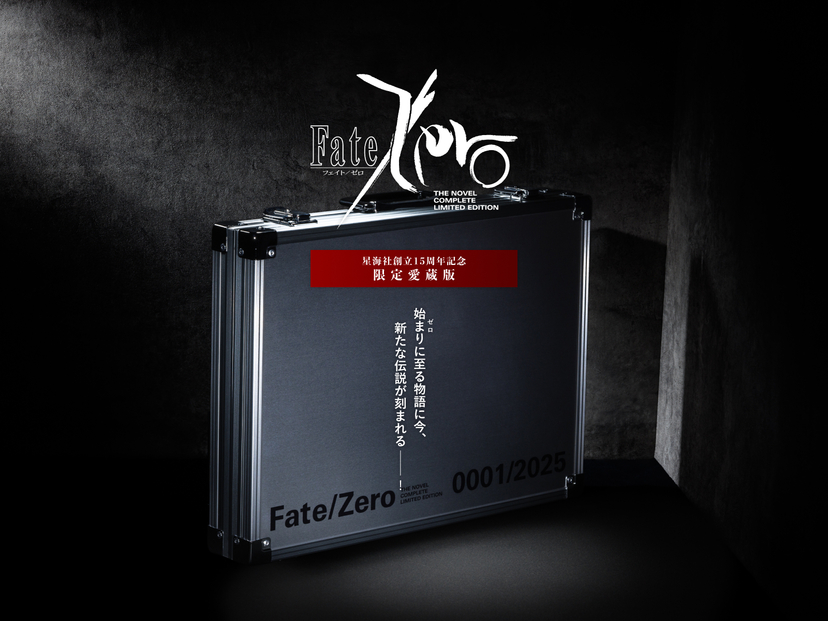 Fate/Zero』原作小説が超豪華な「限定愛蔵版」になって登場。衛宮切嗣