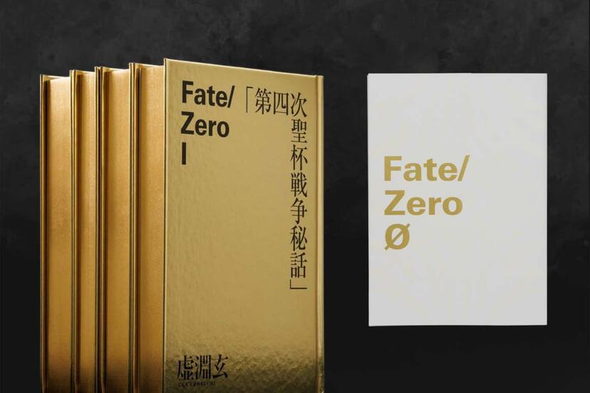 Fate/Zero』原作小説が超豪華な「限定愛蔵版」になって登場。衛宮切嗣