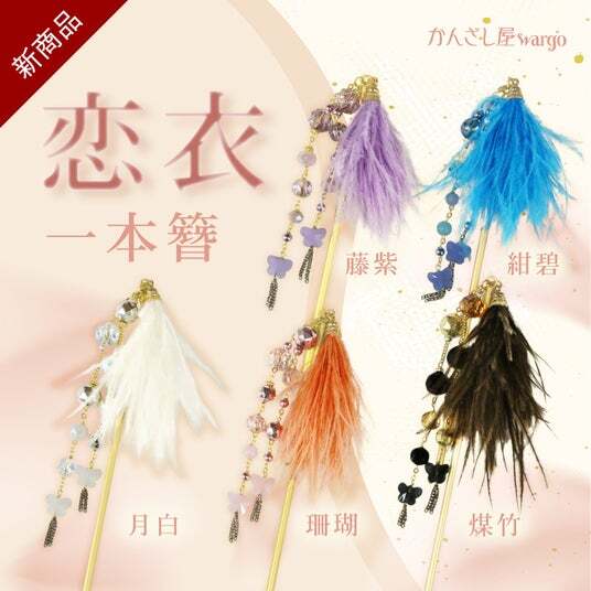 和心の簪ブランド『かんざし屋wargo』から、ふわりと恋まとう、一本簪