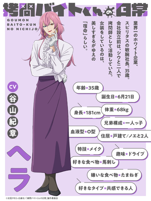 ヘラ CV:谷山紀章 (C)次見やをら・白泉社/「拷問バイトくんの日常」製作委員会