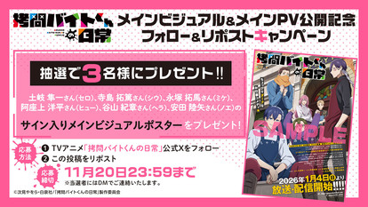 (C)次見やをら・白泉社/「拷問バイトくんの日常」製作委員会