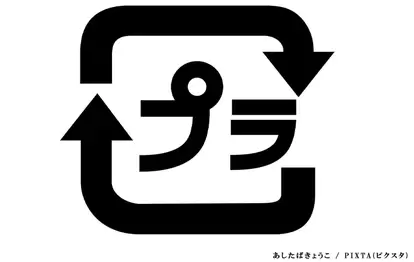 リサイクルマークの写真(撮影:grape編集部)