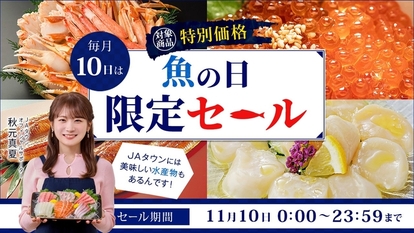 JAタウンの「魚の日限定セール」
