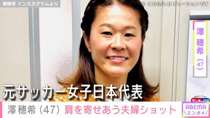 【写真・画像】澤穂希、肩を寄せあう夫婦ショットに反響「お似合いですね!」「旦那様ステキ!」「イケオジだ!」 1枚目