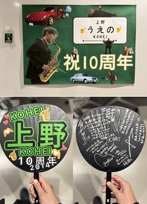 バックヤードでは上野耕平活動10周年をスタッフと共演者の皆様で祝っておりました!!(by スタッフ)