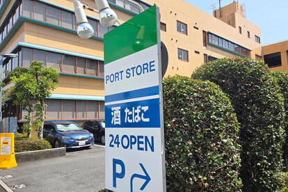 埠頭や港湾エリアにある「ポートストア」という謎コンビニの実態とは