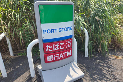 埠頭や港湾エリアにある「ポートストア」という謎コンビニの実態とは