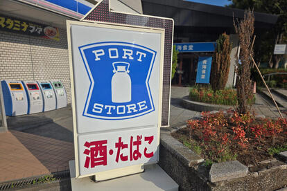 埠頭や港湾エリアにある「ポートストア」という謎コンビニの実態とは