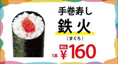 手巻寿し「鉄火」