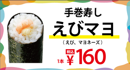 手巻寿し「えびマヨ」