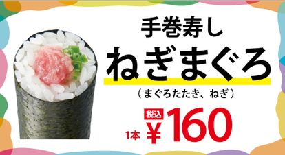 手巻寿し「ねぎまぐろ」