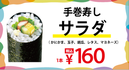 手巻寿し「サラダ」