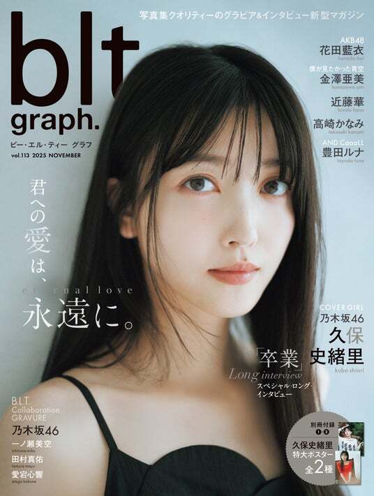 君への愛は、永遠に。乃木坂46・久保史緒里が表紙を飾る「blt graph