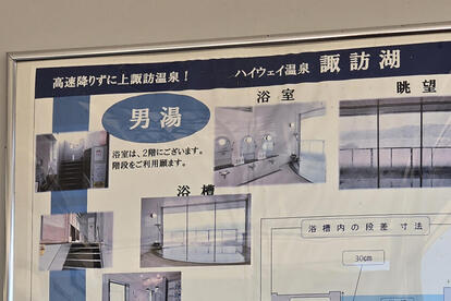 諏訪湖SAの「ハイウェイ温泉諏訪湖」