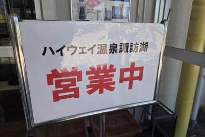 諏訪湖SAの「ハイウェイ温泉諏訪湖」