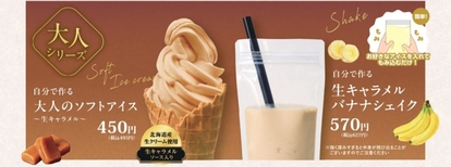 大人のソフトアイス~生キャラメル~、ピスタチオバナナシェイク
