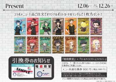 暗殺教室×ロールアイスクリームファクトリー」12月6日よりコラボ開催