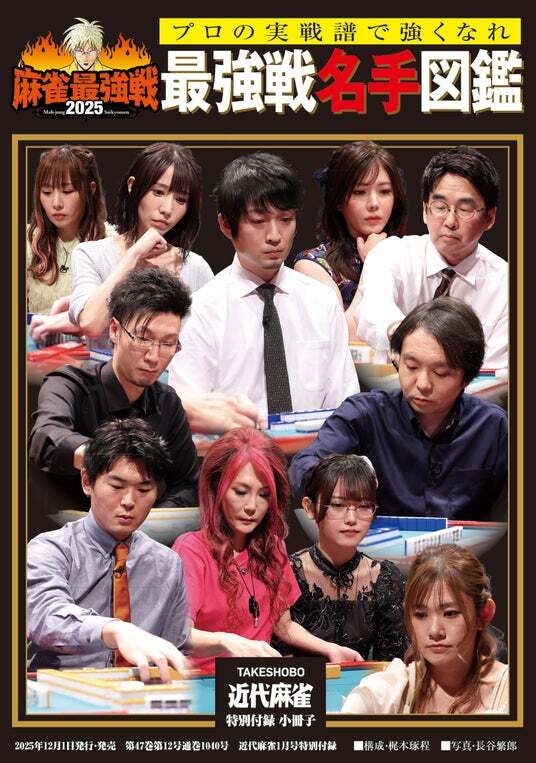 近代麻雀』2026年1月号12月1日発売！ 表紙＆巻頭グラビアは美女爛漫の