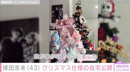 【写真・画像】“家族3ショットが話題”倖田來未(43)、クリスマス仕様の自宅を公開「我が家が可愛くなりました」 2枚目