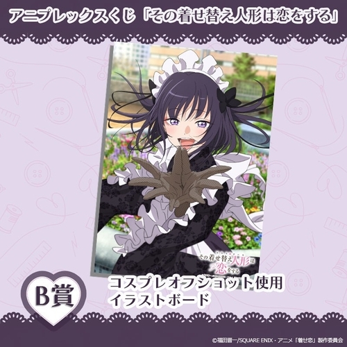 アニプレックスくじ「その着せ替え人形は恋をする」、2025年12月12日