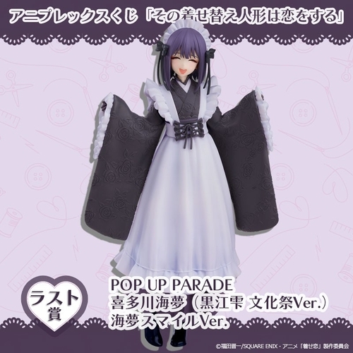 その着せ替え人形は恋をする アニプレックスくじ A賞 (黒江雫 文化祭Ver.) アニプレックスくじ その着せ替え人形は恋をする A賞 喜多川海夢(黒江