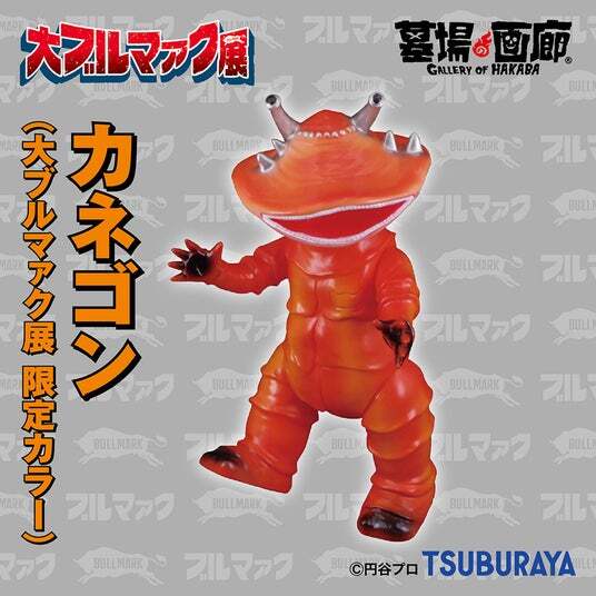 K*O様 ササヒラー＆ガラモン 大ブルマァク展限定ソフビ 大ブルマァク展