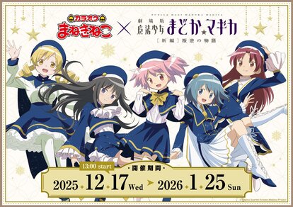 「まどマギ×カラオケ まねきねこ」コラボキャンペーン