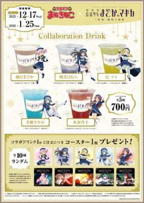 「まどマギ×カラオケ まねきねこ」コラボキャンペーンドリンク
