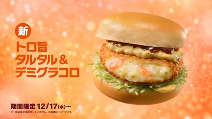 マクドナルド「トロ旨タルタル&デミグラコロ」(12月16日~放映のテレビCM「トロ旨タルタルデミグラコロ篇」カット)
