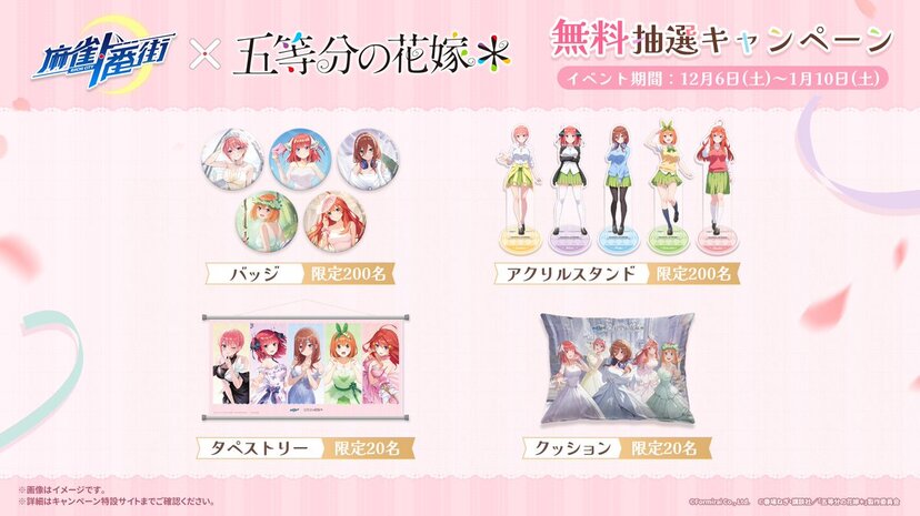 麻雀一番街』とアニメ『五等分の花嫁』のコラボイベントが本日より開催