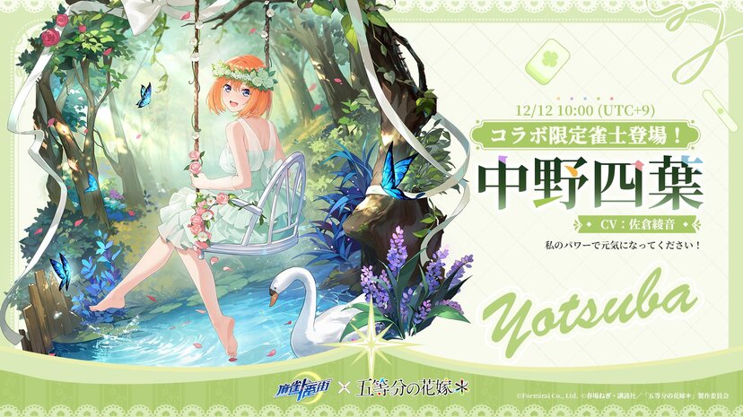 麻雀一番街』とアニメ『五等分の花嫁』のコラボイベントが本日より開催