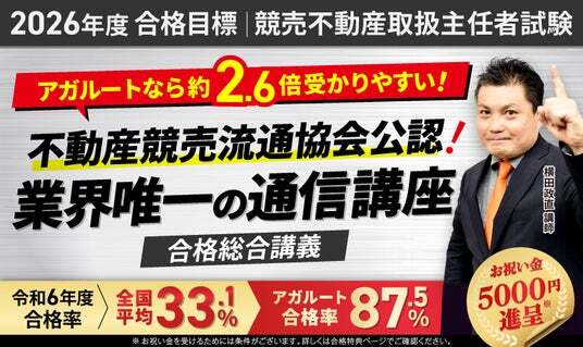 2026年度合格目標】競売不動産取扱主任者試験合格総合講義リリース