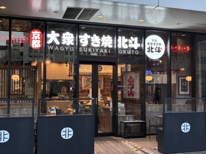 『大衆すき焼 北斗 トリエ京王調布店』 外観