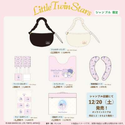 「サンリオ×シャンブル」コラボ商品リトルツインスターズ