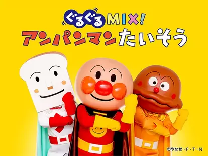 ステージ「ぐるぐるMIX!アンパンマンたいそう」