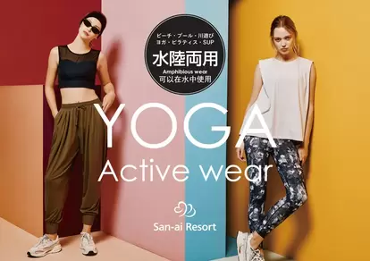 水陸両用ヨガウェア1|サンアイリゾート