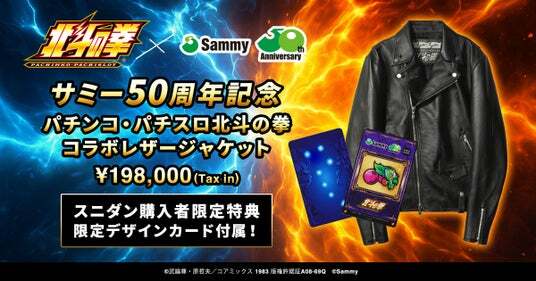 サミー50周年記念 パチンコ・パチスロ北斗の拳コラボレザージャケット