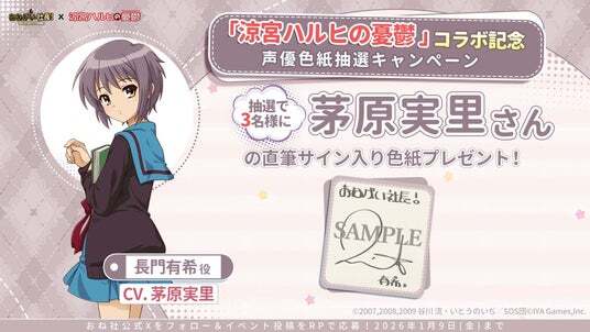 おねがい社長！』×アニメ『涼宮ハルヒの憂鬱』コラボイベント 12月27日