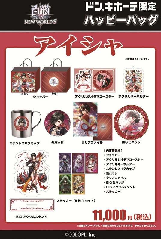 白猫プロジェクト NEW WORLD'S』ドン・キホーテ限定「ハッピーバッグ