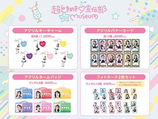 超ときめき(ハート)宣伝部 10th Anniversary記念 | ニコニコニュース
