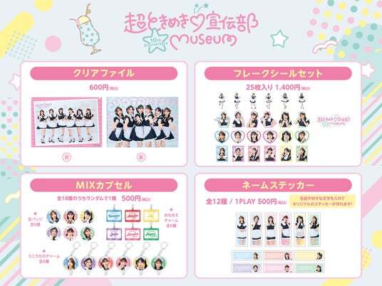 超ときめき(ハート)宣伝部 10th Anniversary記念 | ニコニコニュース